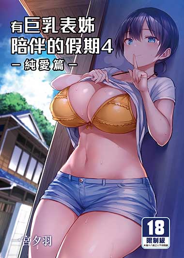 有巨乳表姊陪伴的假期 (4)-純愛篇-